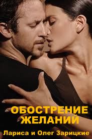 Зарицкие  ОБОСТРЕНИЕ  ЖЕЛАНИЙ