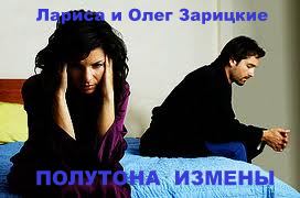Зарицкие         ПОЛУТОНА  ИЗМЕНЫ