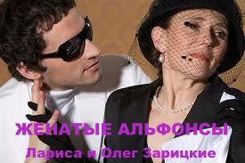 Зарицкие      ЖЕНАТЫЕ  АЛЬФОНСЫ