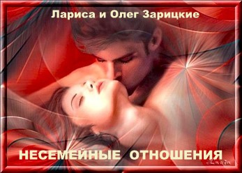 Зарицкие    НЕСЕМЕЙНЫЕ  ОТНОШЕНИЯ