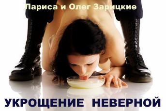 Зарицкие    УКРОЩЕНИЕ  НЕВЕРНОЙ