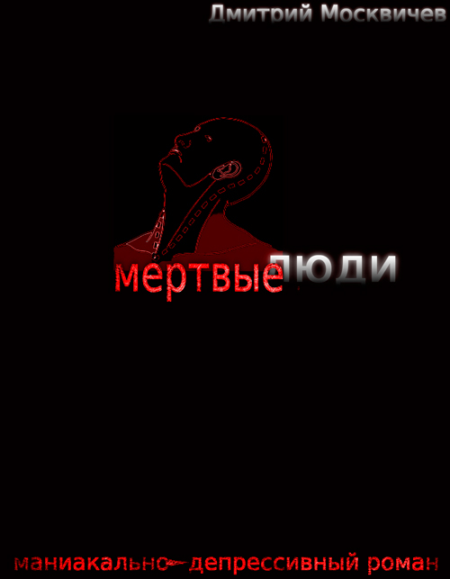 Мертвые люди (маниакально-депрессивный роман)