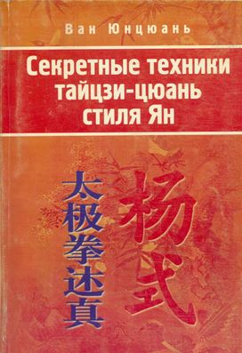 Книга Секретные техники Тайцзи-Цюань стиля Ян