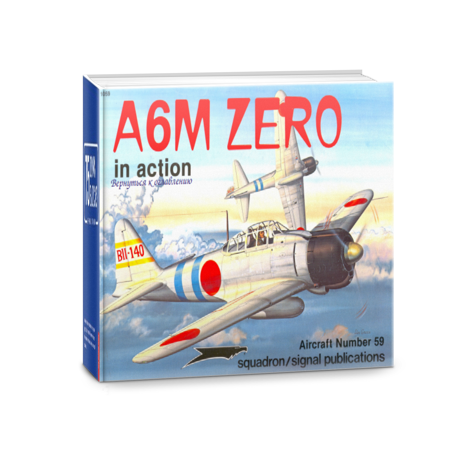Книга: Истребитель A6M Zero в бою