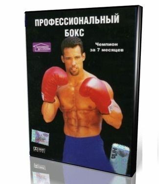 Чемпион за 7 месяцев. Эксклюзивная методика подготовки