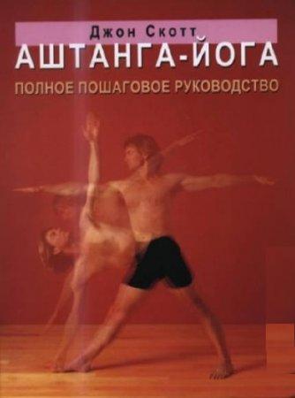 Аштанга-Йога. Полное пошаговое руководство