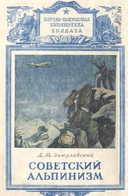 Советский Альпинизм (Библиотека солдата)
