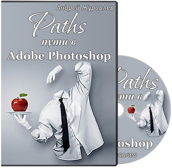 Adobe Photoshop. Видеокурс (2014). Векторная графика