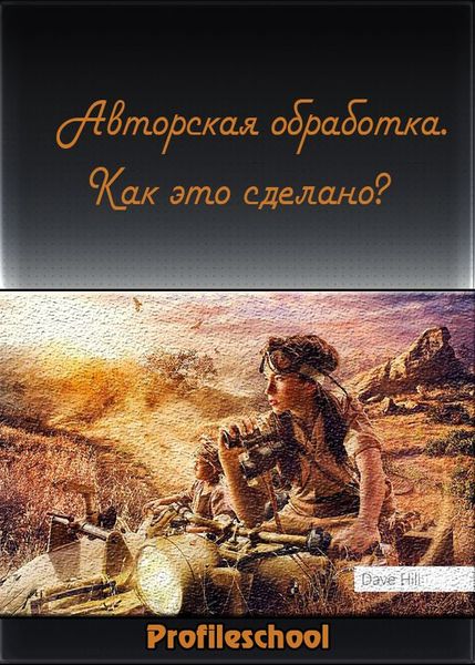 Авторская обработка фотографии. Как это сделано