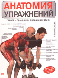 Анатомия упражнений