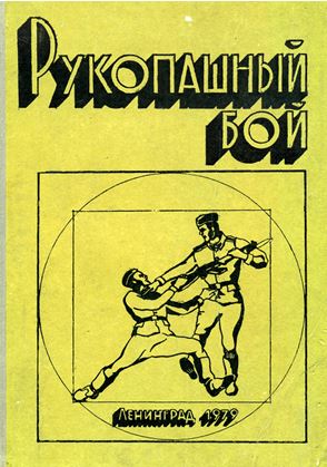 Рукопашный бой