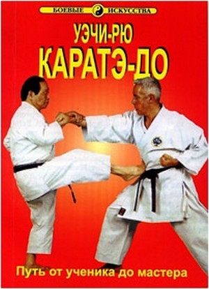 Книга Основы Уэчи-Рю Каратэ