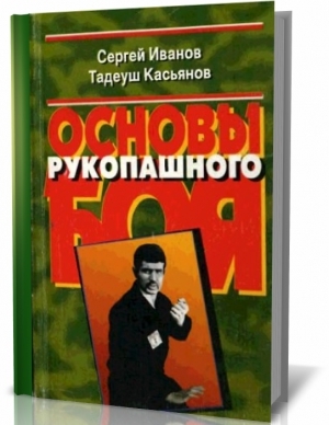 Основы рукопашного боя