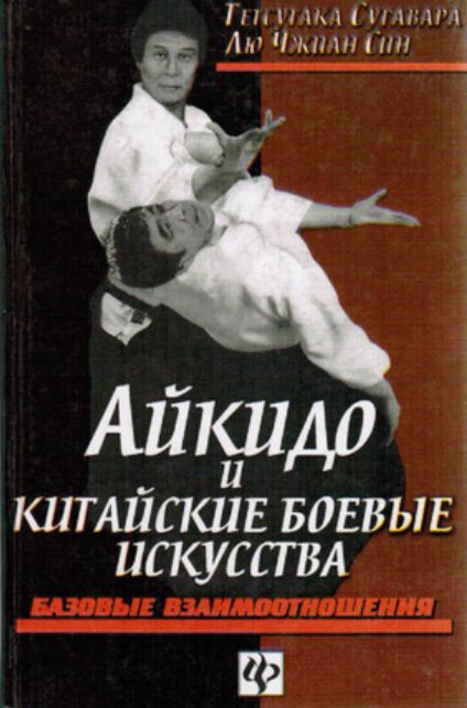 Айкидо и китайские боевые искусства