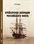 Book: Cruising operations of the Russian fleet