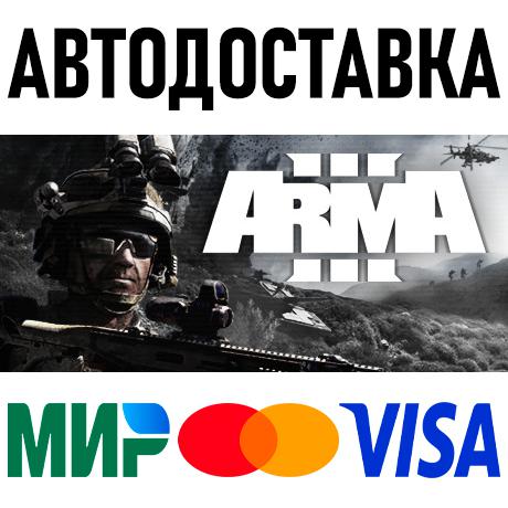 Arma 3 * STEAM Россия 🚀 АВТОДОСТАВКА 💳 0%