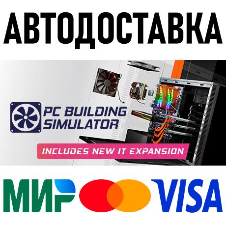 PC Building Simulator * STEAM Россия 🚀 АВТОДОСТАВКА