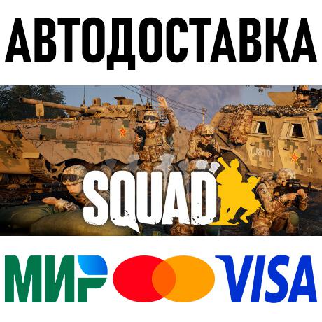 Squad * STEAM Россия 🚀 АВТОДОСТАВКА 💳 0%