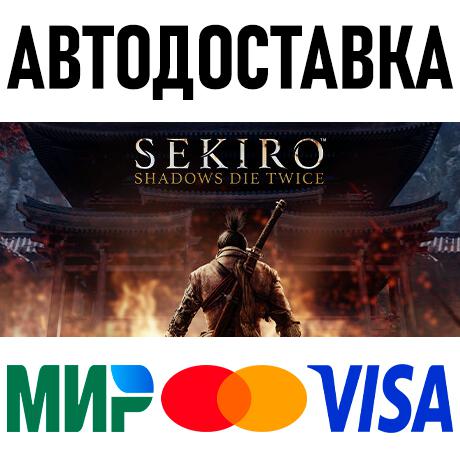 Sekiro: Shadows Die Twice - GOTY Edition * STEAM Россия
