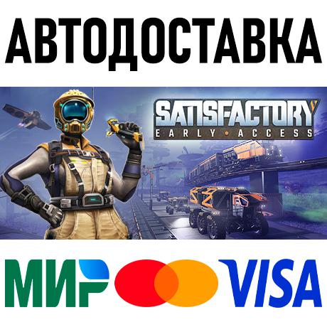 Купить Satisfactory * STEAM Россия 🚀 АВТОДОСТАВКА 💳 0% по низкой
                                                     цене