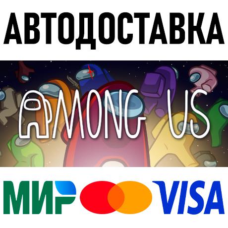 Among Us * STEAM Russia 🚀 AUTO DELIVERY 💳 0%