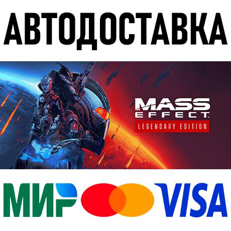 Mass Effect Legendary Edition * STEAM Россия 🚀 АВТО