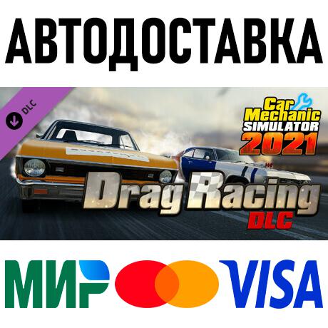Car Mechanic Simulator 2021 - Drag Racing DLC * STEAM