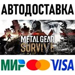 METAL GEAR SURVIVE * STEAM Россия 🚀 АВТОДОСТАВКА 💳 0%