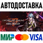 SWORD ART ONLINE: Fatal Bullet * STEAM Россия * АВТО