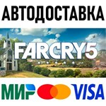 Far Cry 5 - Standard Edition * STEAM Россия 🚀 АВТО