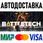BATTLETECH * STEAM Россия 🚀 АВТОДОСТАВКА 💳 0% - irongamers.ru