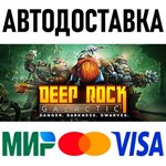 Deep Rock Galactic * STEAM Россия 🚀 АВТОДОСТАВКА 💳 0%