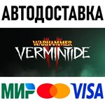 Warhammer: Vermintide 2 * STEAM Россия 🚀 АВТОДОСТАВКА