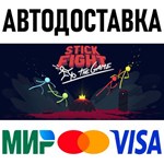 Stick Fight: The Game * STEAM Россия 🚀 АВТОДОСТАВКА