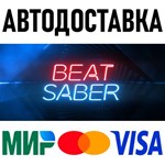Beat Saber * STEAM Россия 🚀 АВТОДОСТАВКА 💳 0% - irongamers.ru