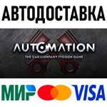 Automation - The Car Company Tycoon Game * STEAM Russia