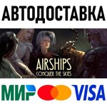 Airships: Conquer the Skies * STEAM Russia 🚀 AUTO