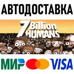 7 Billion Humans * STEAM Россия 🚀 АВТОДОСТАВКА 💳 0%