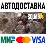 Squad * STEAM Россия 🚀 АВТОДОСТАВКА 💳 0%