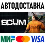 SCUM * STEAM Россия 🚀 АВТОДОСТАВКА 💳 0%