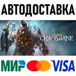 Warhammer: Chaosbane * STEAM Россия 🚀 АВТОДОСТАВКА