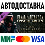 FINAL FANTASY XV EPISODE ARDYN * STEAM Россия 🚀 АВТО - irongamers.ru