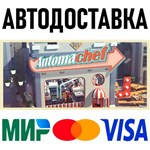 Automachef * STEAM Россия * АВТОДОСТАВКА * 0%
