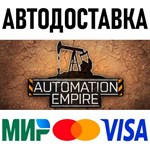 Automation Empire * STEAM Россия 🚀 АВТОДОСТАВКА 💳 0%
