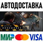 BONEWORKS * STEAM Россия 🚀 АВТОДОСТАВКА 💳 0% - irongamers.ru