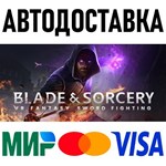 Blade and Sorcery * STEAM Россия 🚀 АВТОДОСТАВКА 💳 0% - irongamers.ru
