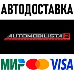 Automobilista 2 * STEAM Russia 🚀 AUTO DELIVERY 💳 0%