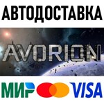 Avorion * STEAM Россия 🚀 АВТОДОСТАВКА 💳 0%