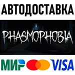 Phasmophobia * STEAM Россия 🚀 АВТОДОСТАВКА 💳 0% - irongamers.ru