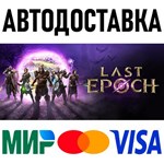 Last Epoch * RU/KZ/СНГ/TR/AR * STEAM 🚀 АВТОДОСТАВКА - irongamers.ru